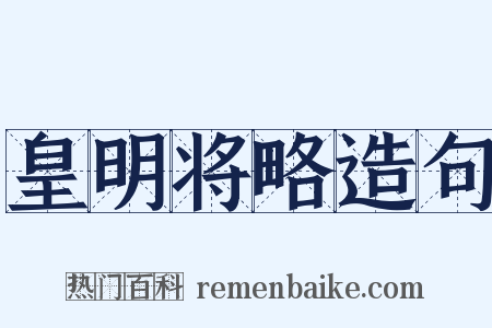 皇明将略造句是什么意思的图片